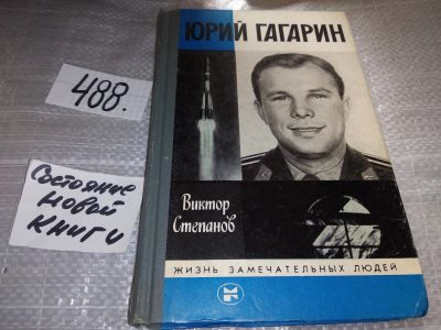 Лот: 17401443. Фото: 1. ЖЗЛ, Степанов В. Юрий Гагарин... Мемуары, биографии
