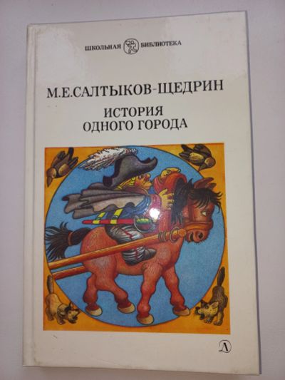 Лот: 18655563. Фото: 1. М. Е. Салтыков-Щедрин "История... Художественная