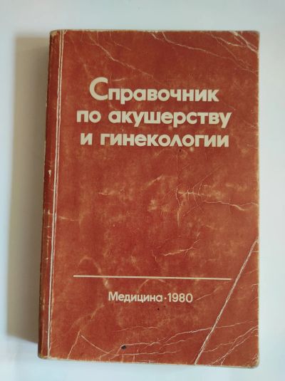 Лот: 19604800. Фото: 1. Справочник по акушерству и гинекологии. Традиционная медицина