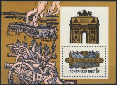 Лот: 18185250. Фото: 1. 1987, сентябрь. 175-летие Бородинского... Марки