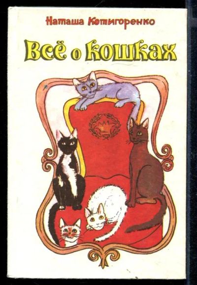 Лот: 23430624. Фото: 1. Все о кошках | Увлекательный рассказ... Домашние животные