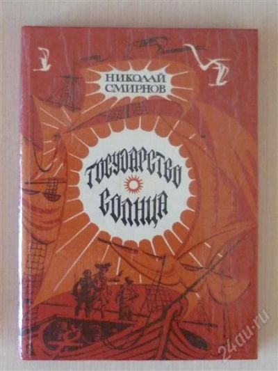 Лот: 2701562. Фото: 1. Н.Смирнов, Государство Солнца. Художественная
