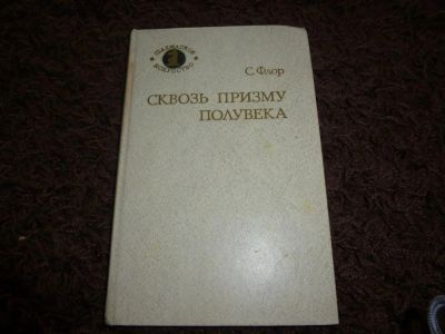 Лот: 3301954. Фото: 1. "Сквозь призму полувека" С. Флор. Спорт, самооборона, оружие