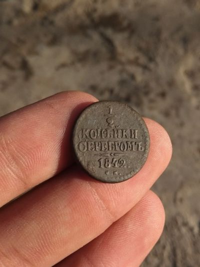 Лот: 15940109. Фото: 1. 1/2 копейки серебром 1842 см... Россия до 1917 года
