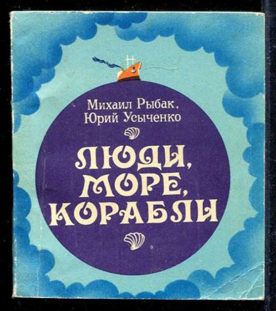 Лот: 23433098. Фото: 1. Люди, море, корабли | Фотоочерк... История