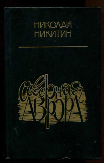 Лот: 23437962. Фото: 1. Северная Аврора | Роман. Серия... Художественная