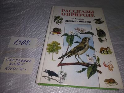 Лот: 19701019. Фото: 1. Сладков Н. Лесные тайнички... Художественная для детей