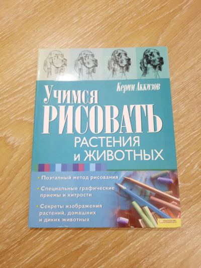 Лот: 21181377. Фото: 1. Книга "Учимся рисовать растения... Изобразительное искусство