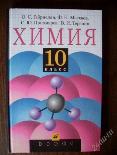 Лот: 1009158. Фото: 1. Химия 10 класс (Габриелян, Маскаев... Для школы