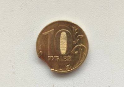 Лот: 19158584. Фото: 1. Монета 10р редкий брак "Выкус". Россия после 1991 года