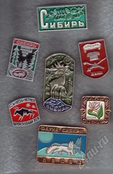 Лот: 456148. Фото: 1. Значки Сибирь. 7 шт. (№52). Юбилейные
