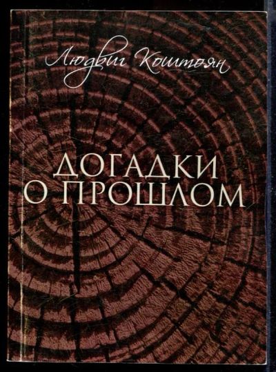 Лот: 23429737. Фото: 1. Догадки о прошлом. Художественная