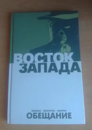 Лот: 15461842. Фото: 1. Комикс Восток запада. Детские