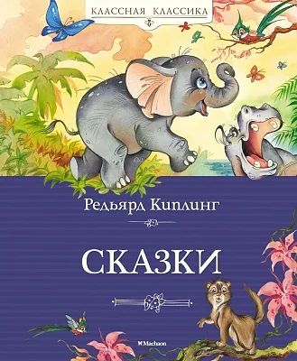 Лот: 20288661. Фото: 1. Сказки Киплинг Редьярд. Художественная для детей