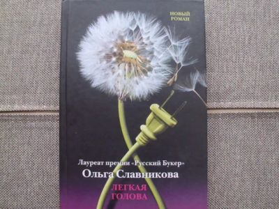 Лот: 24944712. Фото: 1. Книга О.Славниковой "Легкая голова... Художественная