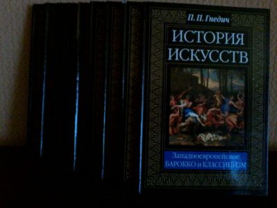 Лот: 10070639. Фото: 1. История исскуств. П.П. Гнедич. Искусствоведение, история искусств