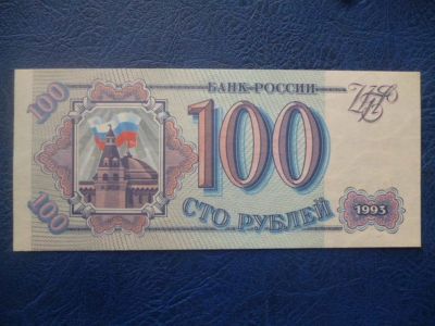 Лот: 11298437. Фото: 1. 100 рублей 1993 года UNC!Оригинал... Россия, СССР, страны СНГ