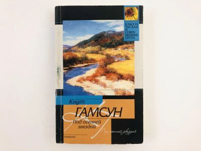 Лот: 23303373. Фото: 1. Под осенней звездой. Повесть... Художественная