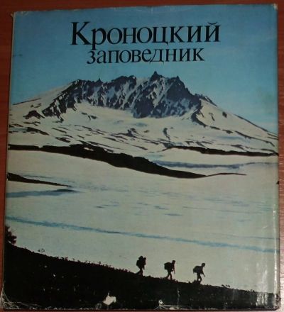 Лот: 21093812. Фото: 1. Кроноцкий заповедник. 1979. Путешествия, туризм