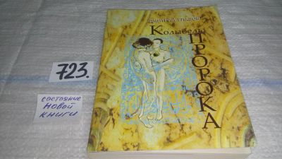 Лот: 11581569. Фото: 1. Колыбель порока, Дмитрий Глазов... Художественная