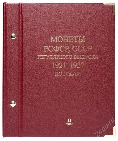 Лот: 2700796. Фото: 1. Альбом для мoнeт «Монеты РСФСР... Аксессуары, литература