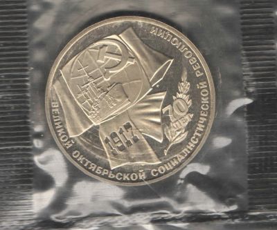 Лот: 2949500. Фото: 1. 1 рубль 1987 год. 70 лет ВОСР... Россия и СССР 1917-1991 года