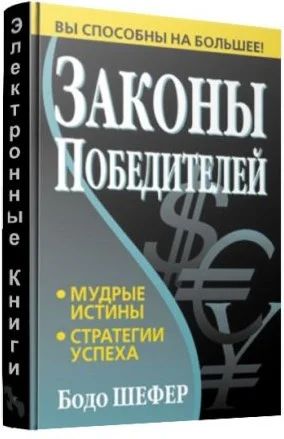 Лот: 3966993. Фото: 1. Книга "Законы победителей", Б... Психология