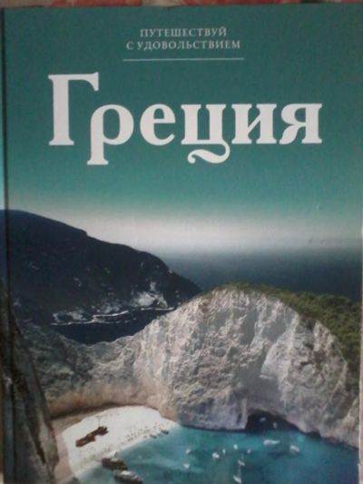 Лот: 10207903. Фото: 1. Греция Книга путеводитель с красочными... Художественная