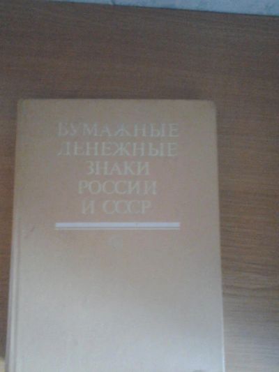 Лот: 5486034. Фото: 1. Бумажные денежные знаки России... Справочники