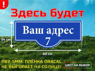 Лот: 20501290. Фото: 1. Адресная табличка с Вашим адресом. Знаки, таблички