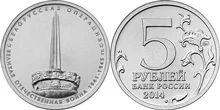 Лот: 5433790. Фото: 1. юбилейные 5-рублевые монеты 2014. Другое (монеты)
