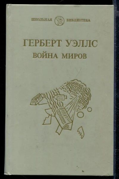 Лот: 23429369. Фото: 1. Война миров. Художественная