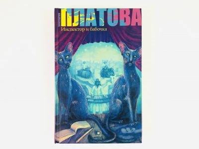 Лот: 23304384. Фото: 1. Инспектор и бабочка. Роман. Платова... Художественная