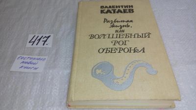 Лот: 9747594. Фото: 1. ок....Разбитая жизнь, или Волшебный... Художественная