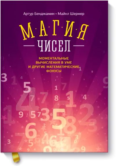 Лот: 24460378. Фото: 1. Магия чисел. Публицистика, документальная проза
