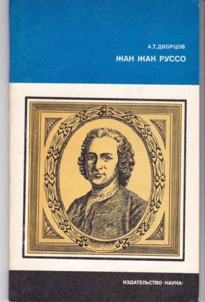 Лот: 14017278. Фото: 1. Жан Жак Руссо Серия: Научные биографии... Мемуары, биографии