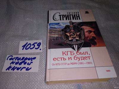 Лот: 16954812. Фото: 1. Стригин Е. КГБ был, есть и будет... История