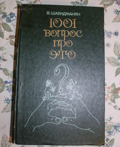 Лот: 4745321. Фото: 1. "1001 вопрос про это" В.Шахиджанян... Другое (справочная литература)