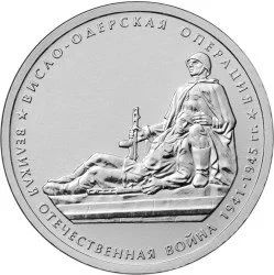 Лот: 20653140. Фото: 1. 5 рублей 2014 года. Висло-Одерская... Россия после 1991 года