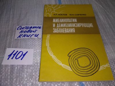 Лот: 17083818. Фото: 1. Хохлов А. П., Савченко Ю. Н. Миелинопатии... Традиционная медицина