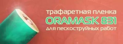 Лот: 8923027. Фото: 1. Oramask 831 - Трафаретная пленка... Материалы и сырьё