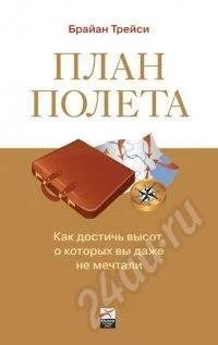 Лот: 427976. Фото: 1. Трейси Брайан. План полёта. Как... Другое (литература, книги)