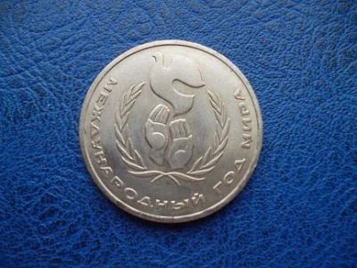Лот: 11296845. Фото: 1. 1 рубль 1986 года Год Мира!Оригинал... Россия и СССР 1917-1991 года