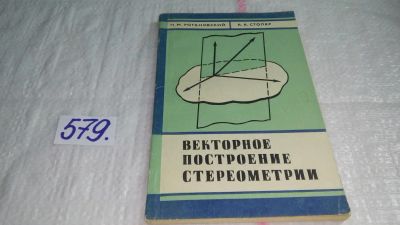 Лот: 10679277. Фото: 1. Векторное построение стереометрии... Физико-математические науки