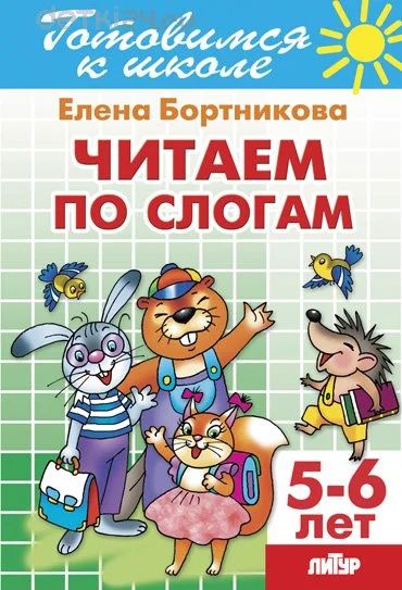 Лот: 11977002. Фото: 1. Читаем по слогам 5-6 лет Готовимся... Познавательная литература