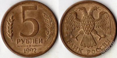 Лот: 2864850. Фото: 1. 5 рублей 1992 год. 83 штуки. Монетные... Россия после 1991 года
