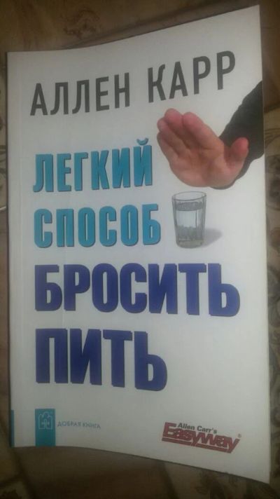 Лот: 11954695. Фото: 1. Легкий способ бросить пить. Другое (медицина и здоровье)