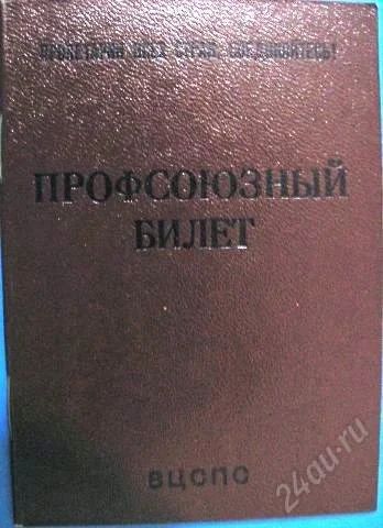 Лот: 1525815. Фото: 1. профсоюзный билет ссср. Другое (коллекционирование, моделизм)