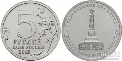 Лот: 9496075. Фото: 1. 5 рублей 2012 г. Тарутинское сражение... Россия после 1991 года