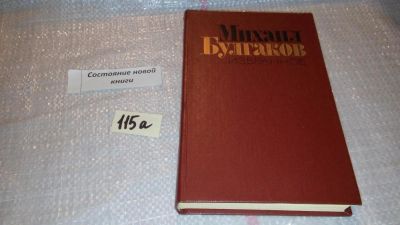 Лот: 5531291. Фото: 1. Михаил Булгаков, Избранное: Мастер... Художественная